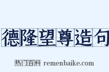 德隆望尊造句是什么意思的图片